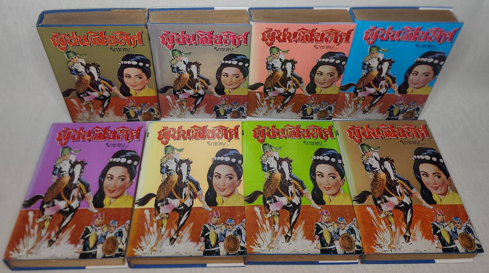 ผู้ชนะสิบทิศ (8 เล่มจบ) 027429
