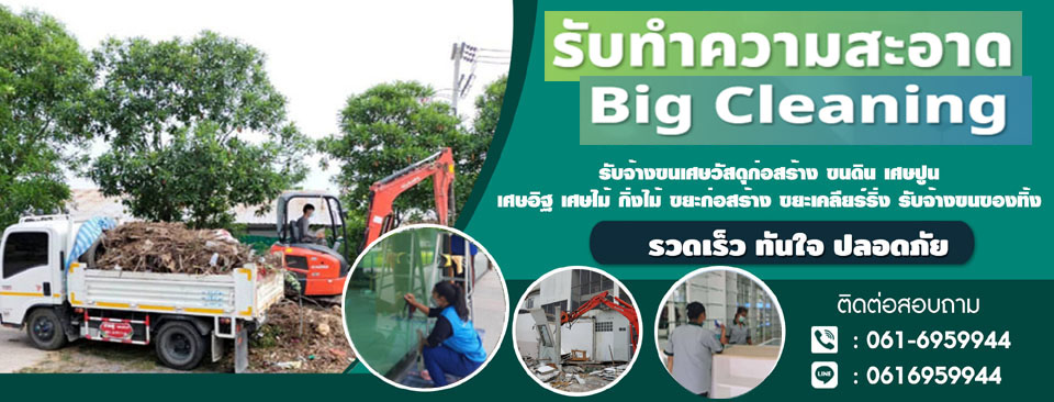 ทำความสะอาดโรงงาน ขยะเคลียร์ริ่ง Cleaning Services