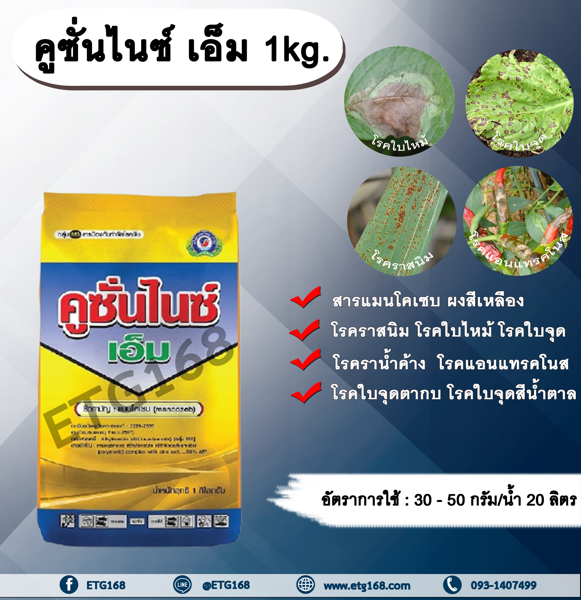 คูซั่นไนซ์ เอ็ม 1kg. แมนโคเซบ ผงสีเหลือง สารป้องกันกำจัดโรคพืช สารป้องกันเชื้อรา สารกำจัดโรคพืช โรคราสนิม โรคใบจุด โรคใบไหม้ โรคราน้ำค้าง โรคแอนแทรคโนส โรคราน้ำค้าง โรคใบจุดตากบ โรคใบจุดสีน้ำตาล