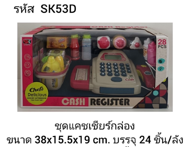 SK53D ของเล่นเด็กแคชเชียร์จำลอง เครื่องคิดเงินของเล่น คิดได้จริง ปลีกกล่องละ