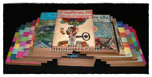 ชุดเฟื่องนคร ของ \'รงค์ วงษ์สวรรค์ กับเพื่อนหนุ่ม* 18 เล่ม 015925