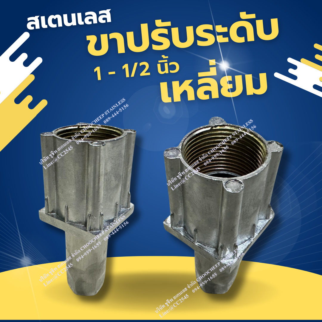 ขาปรับเหลี่ยมสเตนเลส 1-1/2 นิ้ว
