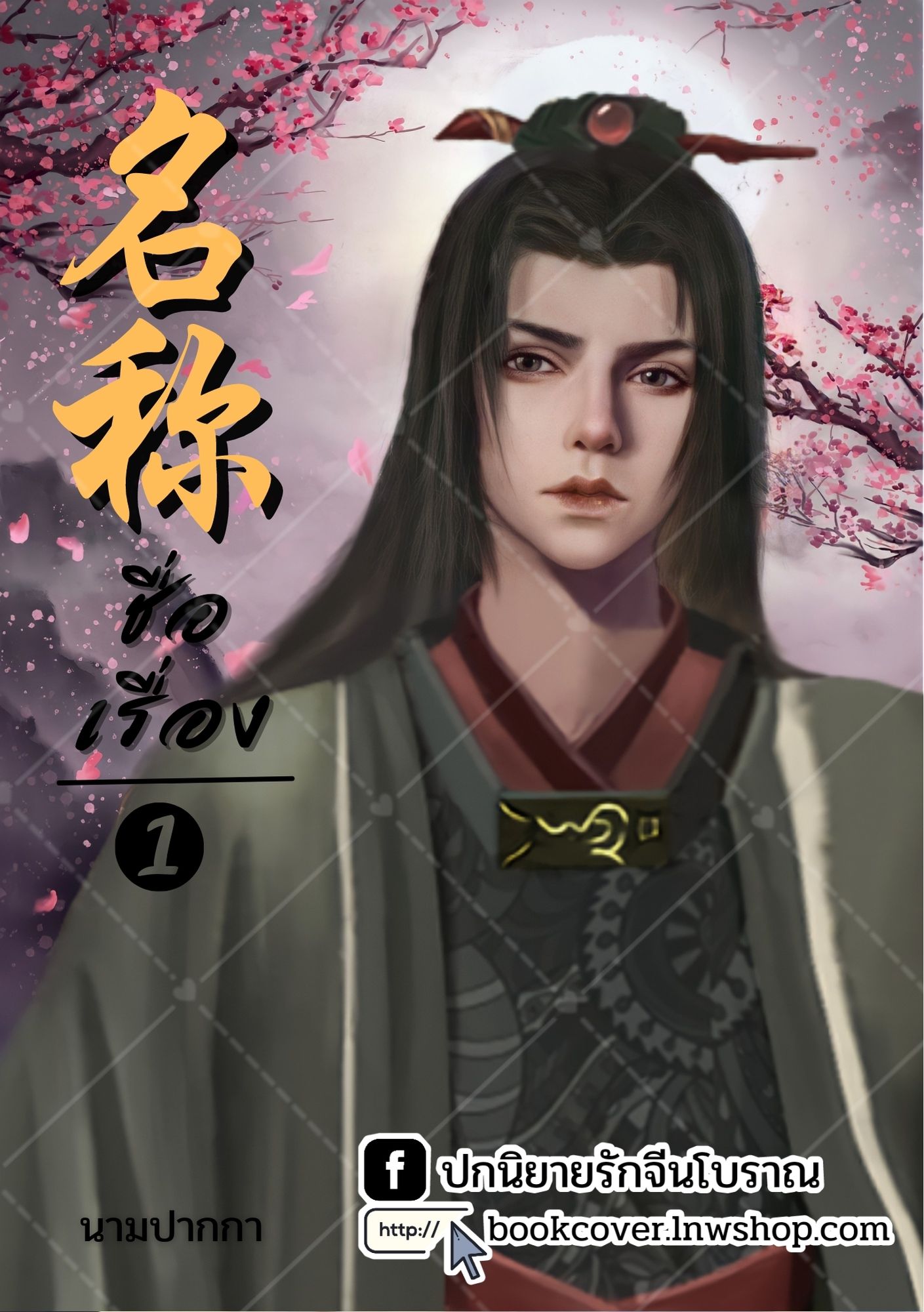 ปกนิยายจีนโบราณ แนวภาพวาดบุรุษรูปงาม