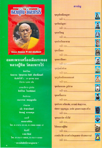 หนังสือประวัติและภาพวัตถุมงคล อมตะพระเครื่องเมืองระยอง หลวงปู่ทิม วัดละหารไร่* 011374 (1)