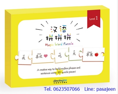 จิ๊กซอว์ภาษาจีน (Level 1) บัตรคำผสมคำจีน