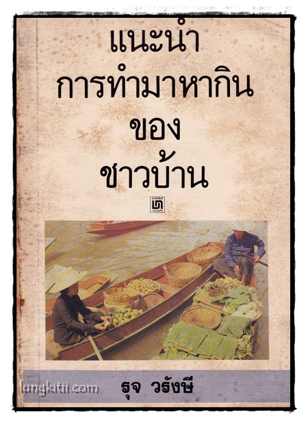 แนะนำการทำมาหากินของชาวบ้าน / รุจ วรังษี 016484