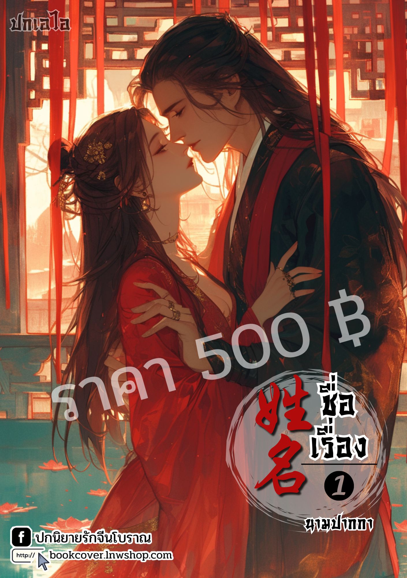 ปกเอไอ | ปกนิยายจีนโบราณภาพคู่รัก