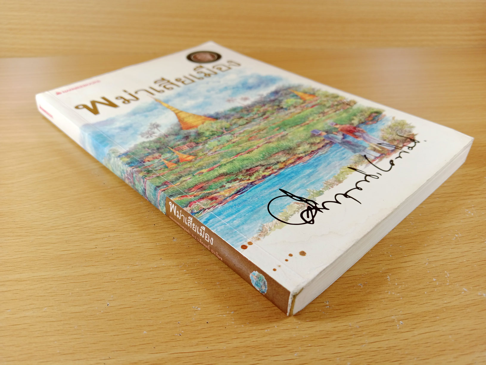 พม่าเสียเมือง โดย ม.ร.ว.คึกฤทธิ์ ปราโมท