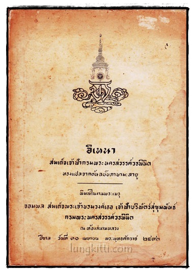 อิเหนา สมเด็จเจ้าฟ้ากรมพระนครสวรรค์วรพินิจ ทรงแปลจากต้นฉบับภาษามะลายู 016507