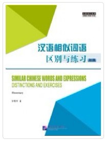 ไวยากรณ์จีน คำเหมือนในภาษาจีน (ระดับต้น) 汉语相似词语区别与练习 初级