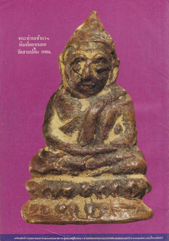 มหาโพธิ์ ปีที่ 5 ฉบับที่ 65 / วันที่ 10 ตุลาคม 2527 004498
