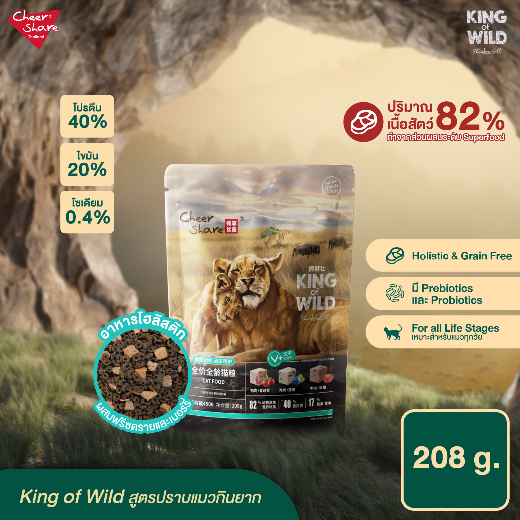 Cheer Share : King Of Wild 208 g.