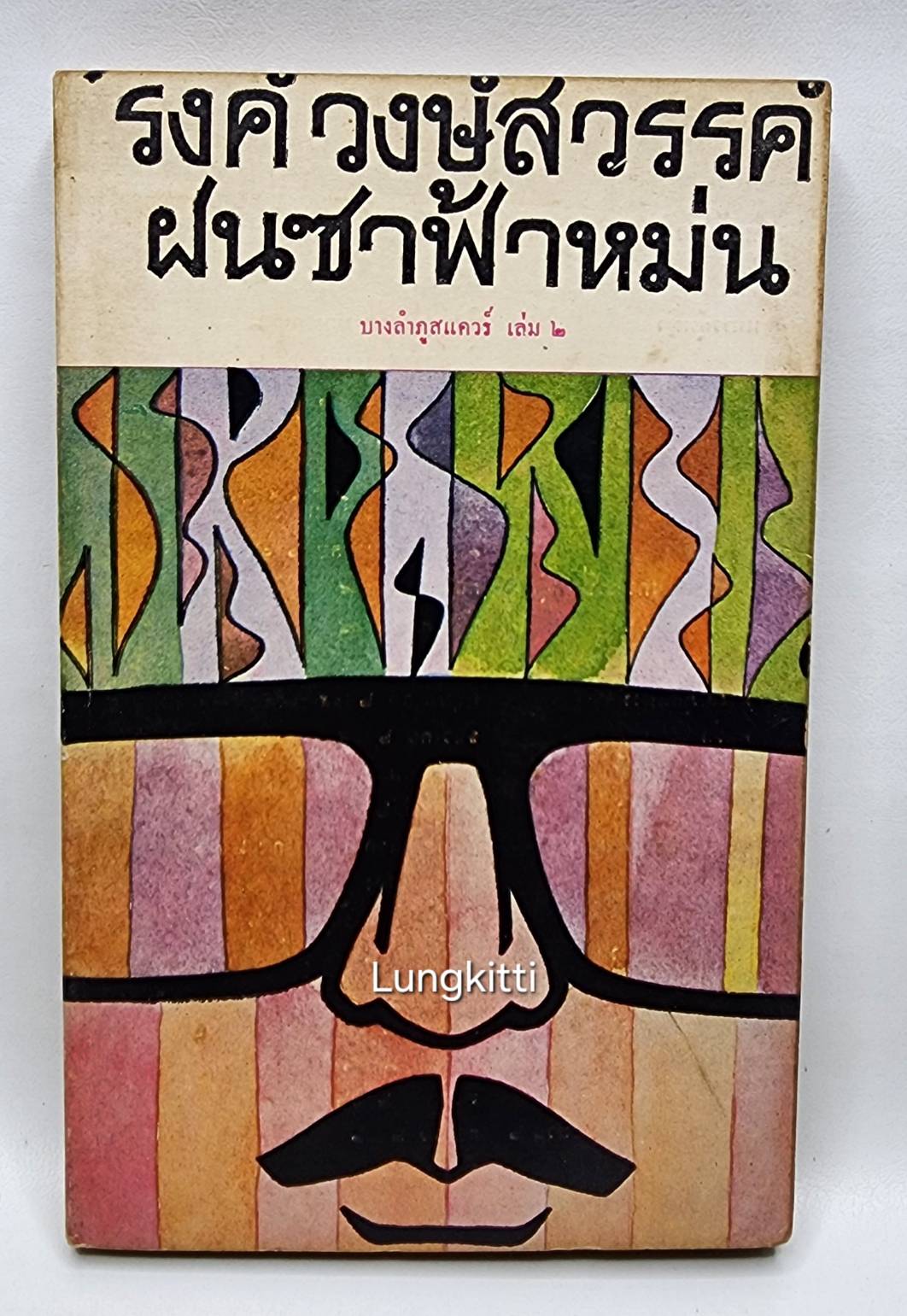 ฝนซาฟ้าหม่น (บางลำภูสแควร์เล่ม2) 027383