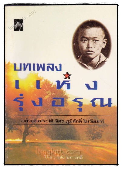 บทเพลงแห่งรุ่งอรุณ / วิชัย นภารัศมี 022835