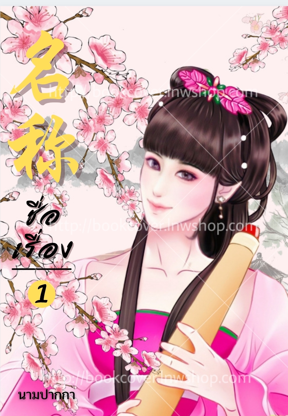 ปกนิยายจีนโบราณ แนวภาพวาดสาวงาม