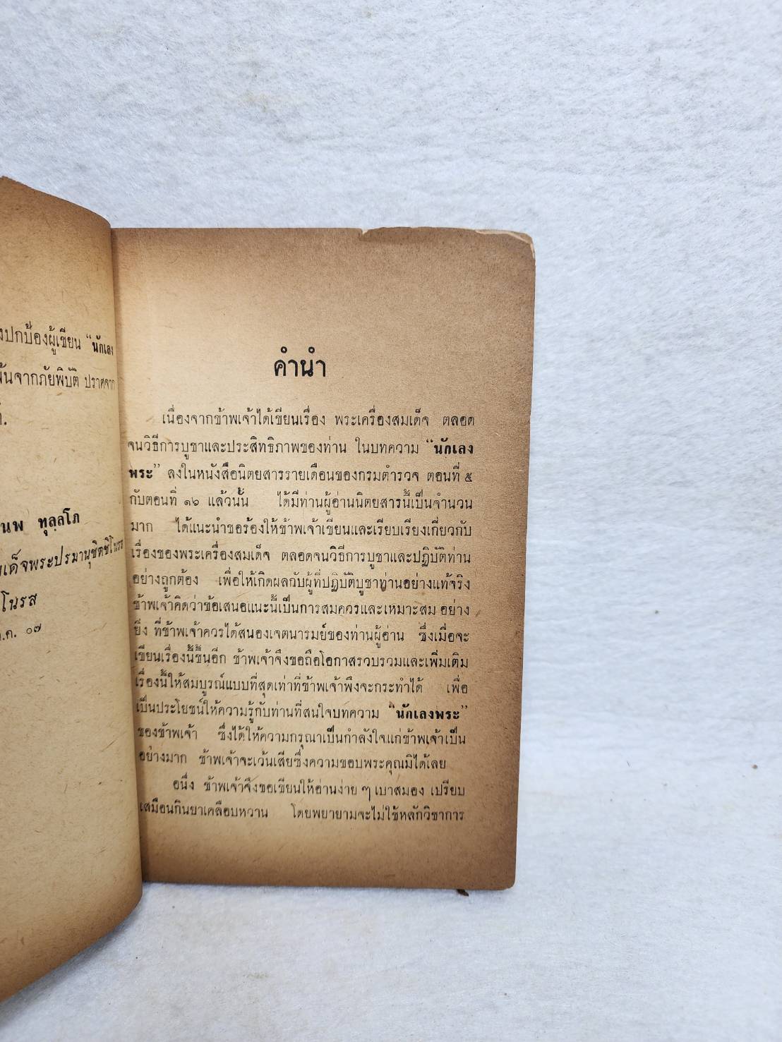 พระเครื่องสมเด็จ (โต) และวิธีบูชาปฎิบัติ SKU-10046