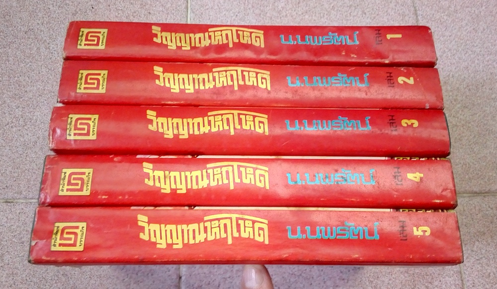 วิญญาณหฤโหด 5 เล่มจบ