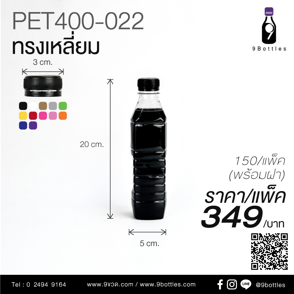 ขวดพลาสติก PET 400-022 ทรงเหลี่ยม