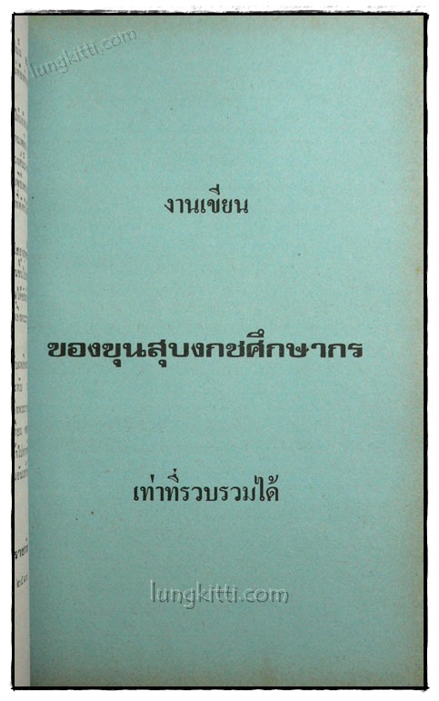 เกิดแต่ตม / ขุนสุบงกชศึกษากร 019997 (1)