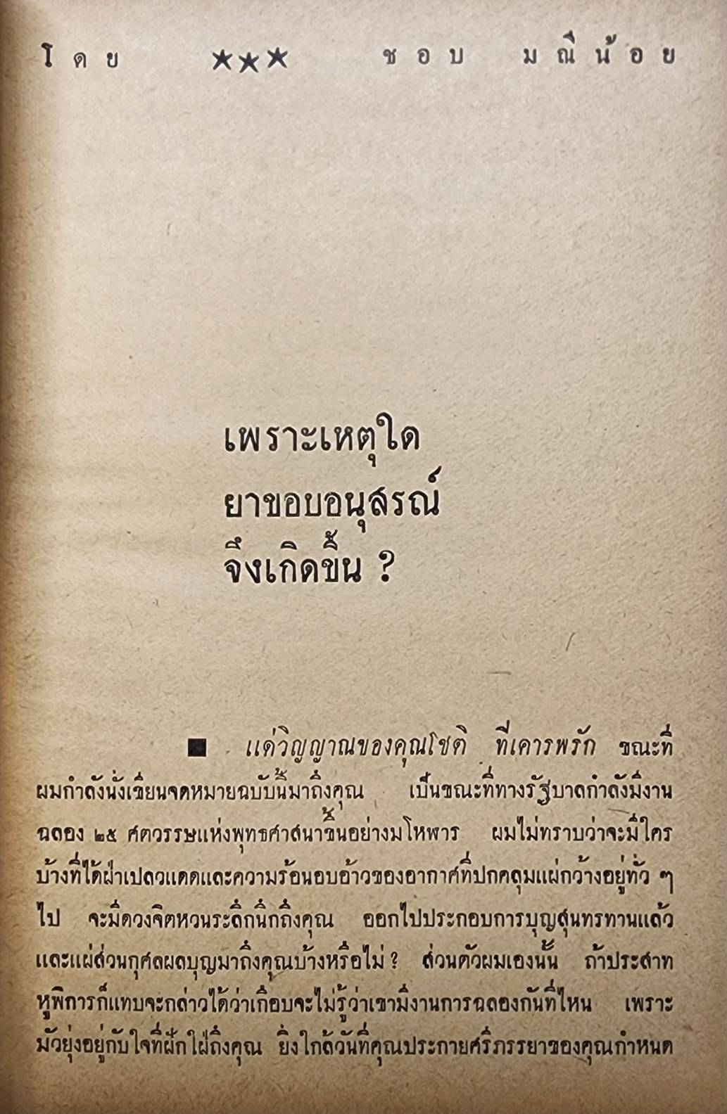 ยาขอบอนุสรณ์ 027361