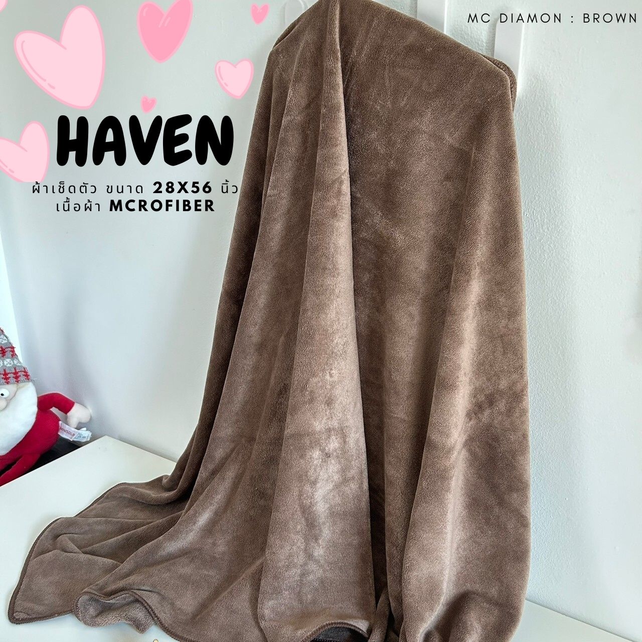 🍀HAVEN Towel Microfiber🍀ผ้าเช็ดตัว ผ้าขนหนู ไมโครไฟเบอร์ ขนาด 28*56 นิ้ว HAVEN แท้💯Mc Diamond : Brown