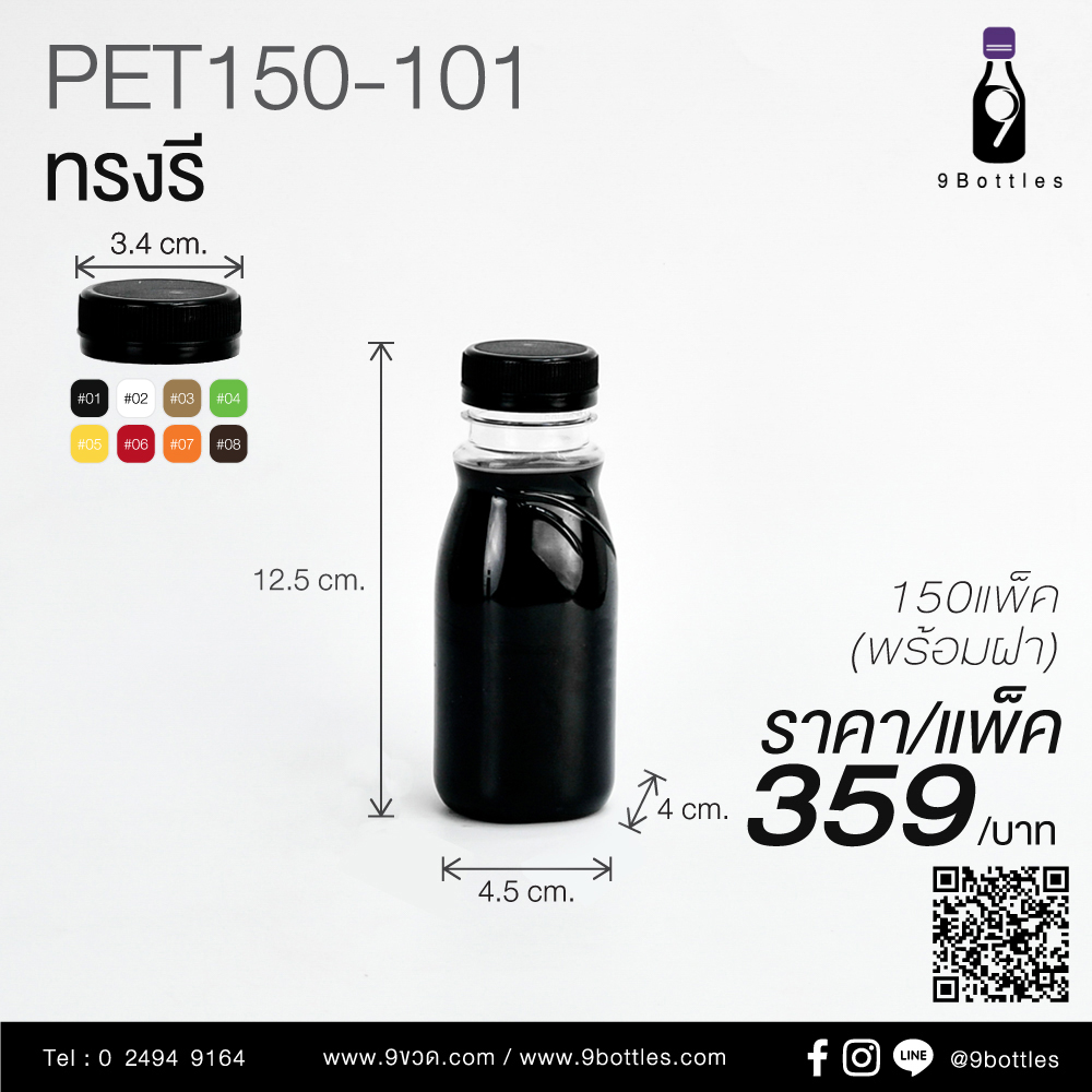 ขวดพลาสติก PET150-101 ทรงรี