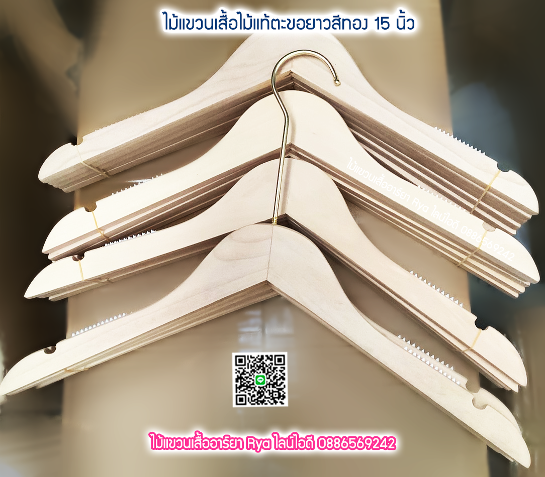 ไม้แขวนเสื้อไม้แท้ 15 นิ้ว ตะขอยาวสีทอง เหล็กหมุนได้ มีแทบกันลื่นสองข้าง (10 โหลๆ ละ 295)