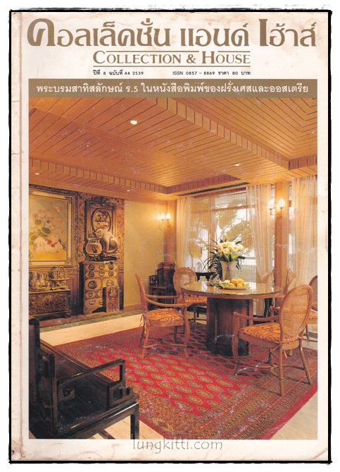 คอลเล็คชั่น แอนด์ เฮ้าส์ HOUSE NATURE ปีที่ 8 ฉบับที่ 44 / 2539 016922