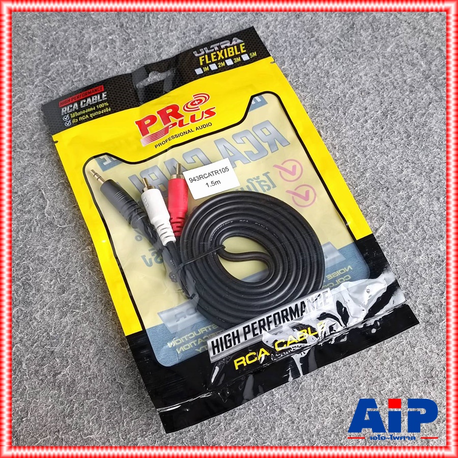 1.5เมตร PROPLUS FLEXIBLE 943RCATR105 TR-ST-RCA2หัว สายTR-STออกRCA2หัว สายสัญญาณสำเร็จรูป สายสัญญาณเสียง เอไอ-ไพศาล