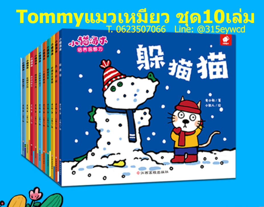Tommy แมวเหมียว ชุด10เล่ม