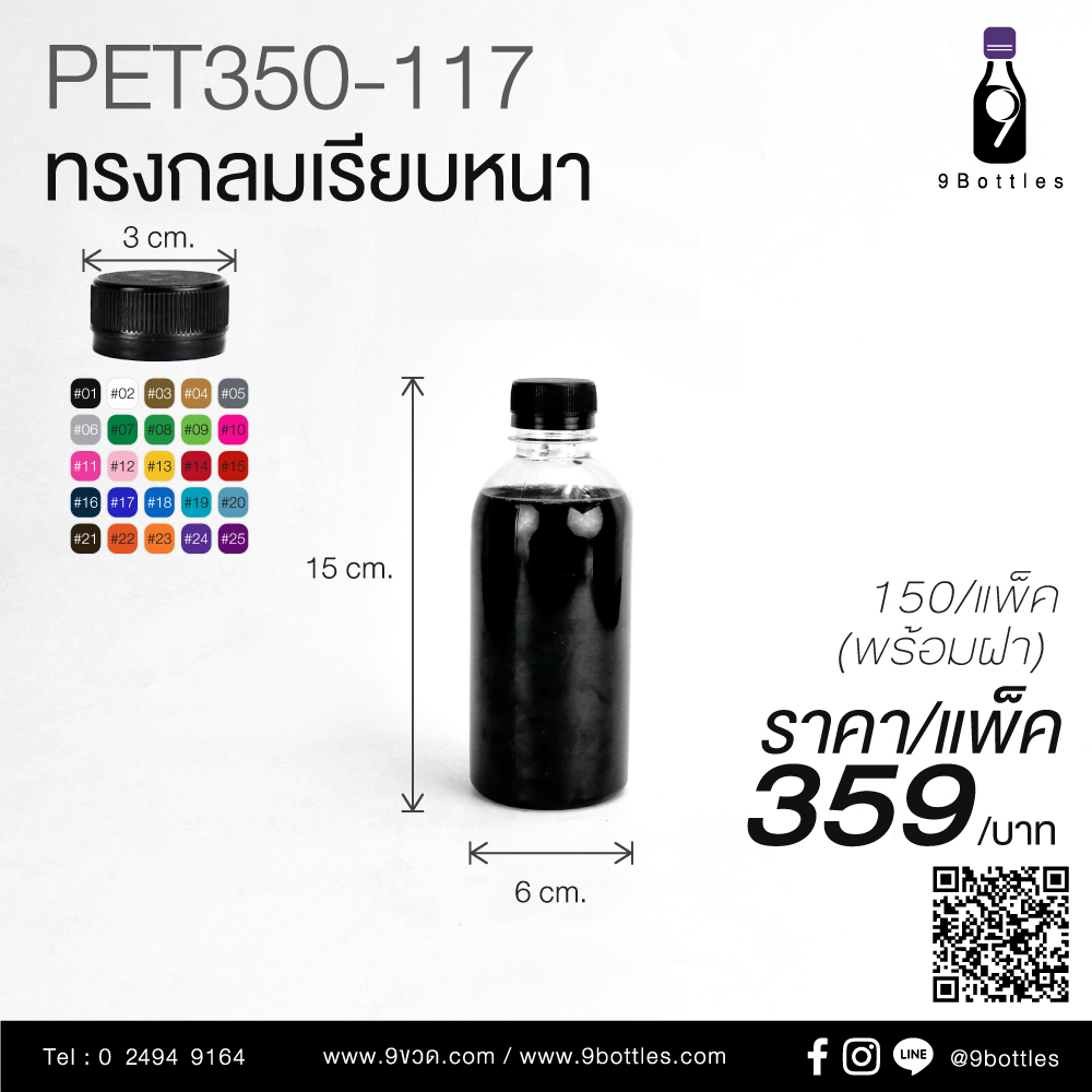 ขวดพลาสติก PET350-117 ทรงกลมเรียบ