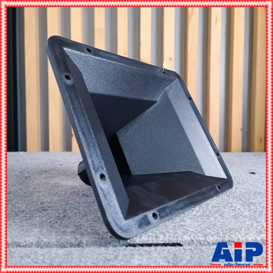 ปากฮอร์น JH-5376 8x9 1/2 นิ้ว เกลียว เกลียว ปากลำโพงฮอร์น ปากฮอร์นแบบเกลียว ปากฮอร์นเกลียว JH 5376 JH5376 เอไอ-ไพศาล