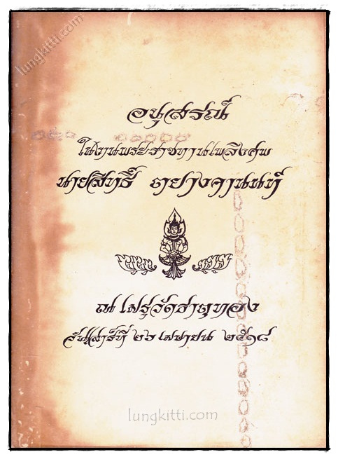 อนุสรณ์ในงานพระราชทานเพลิงศพ นายสิทธิ์ ตยางคานนท์ 023347