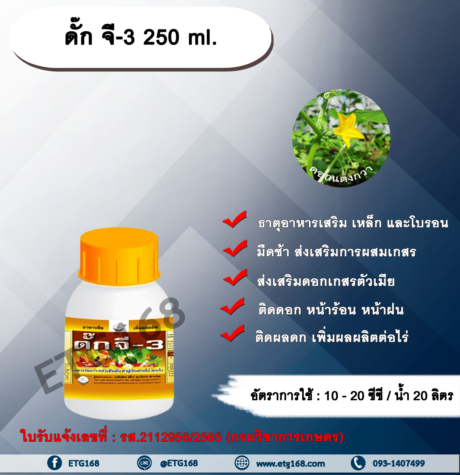 ดั๊ก จี-3 250 ml. ธาตุอาหารเสริม เหล็ก และโบรอน เป็นธาตุอาหารเสริม และสารเสริมประสิทธิภาพ ส่งเสริมการผสมเกสร ส่งเสริมดอก