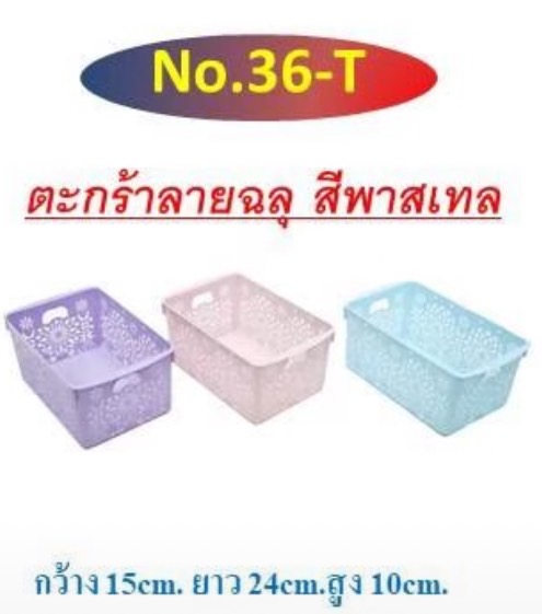 ตะกร้าลายฉลุ เบอร์36 (ราคาต่อโหล/สินค้าเป็นแบบคละสีไม่สามารถเลือกสีได้)