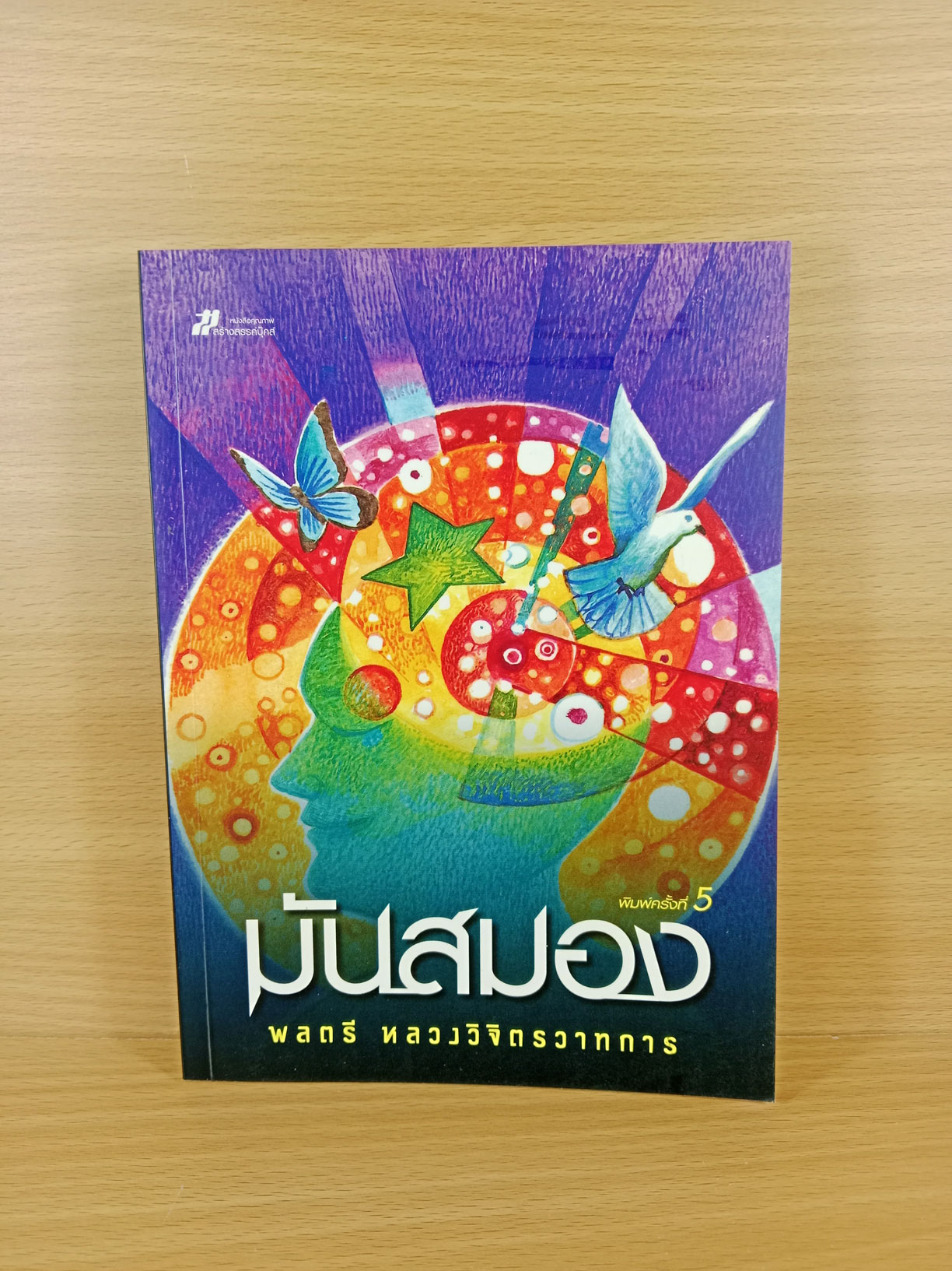 มันสมอง ฉบับพิมพ์ครั้งที่5 โดย พลตรี หลวงวิจิตรวาทการ