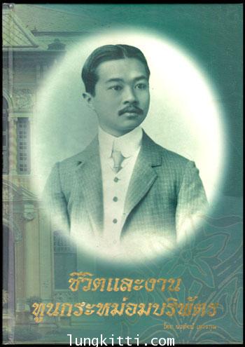 ชีวิตและงาน ทูนกระหม่อมบริพัตร /นวรัตน์ เลขะกุล 011281 (1)