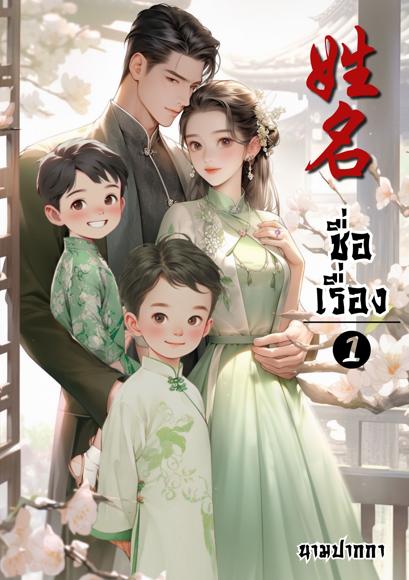 ปกเอไอ | ปกนิยายจีนโบราณภาพคู่รักยุค 70s 80s