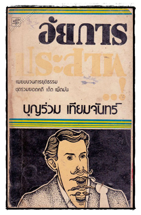 อัยการประสาท / บุญร่วม เทียมจันทร์ 021648 (1)