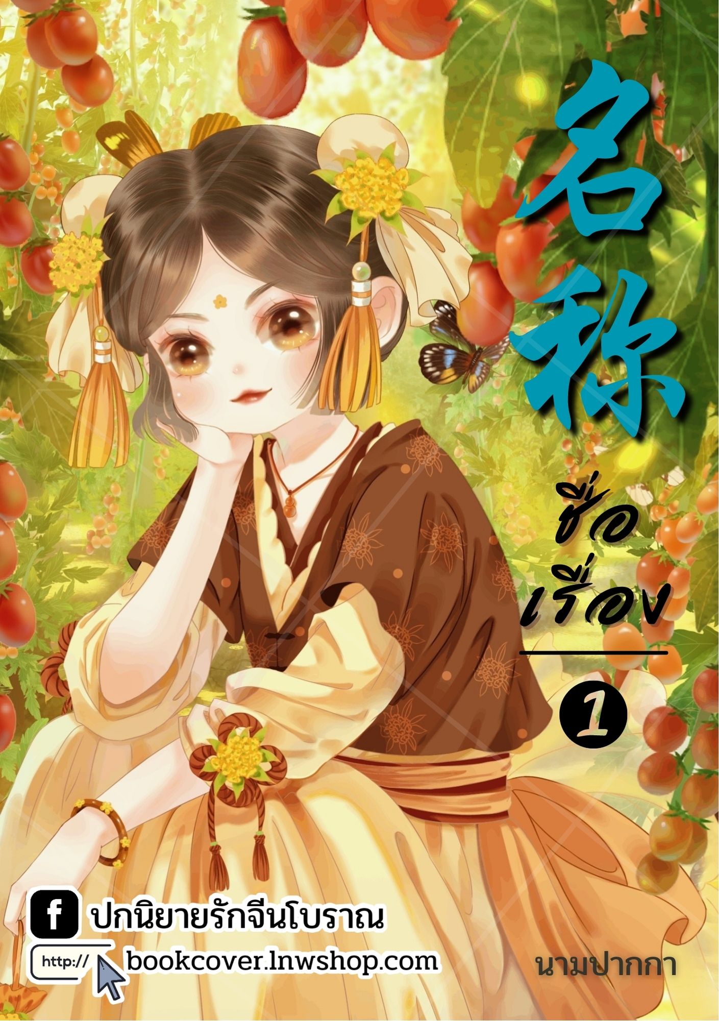 ปกนิยายจีนโบราณ แนวภาพวาดสาวงาม