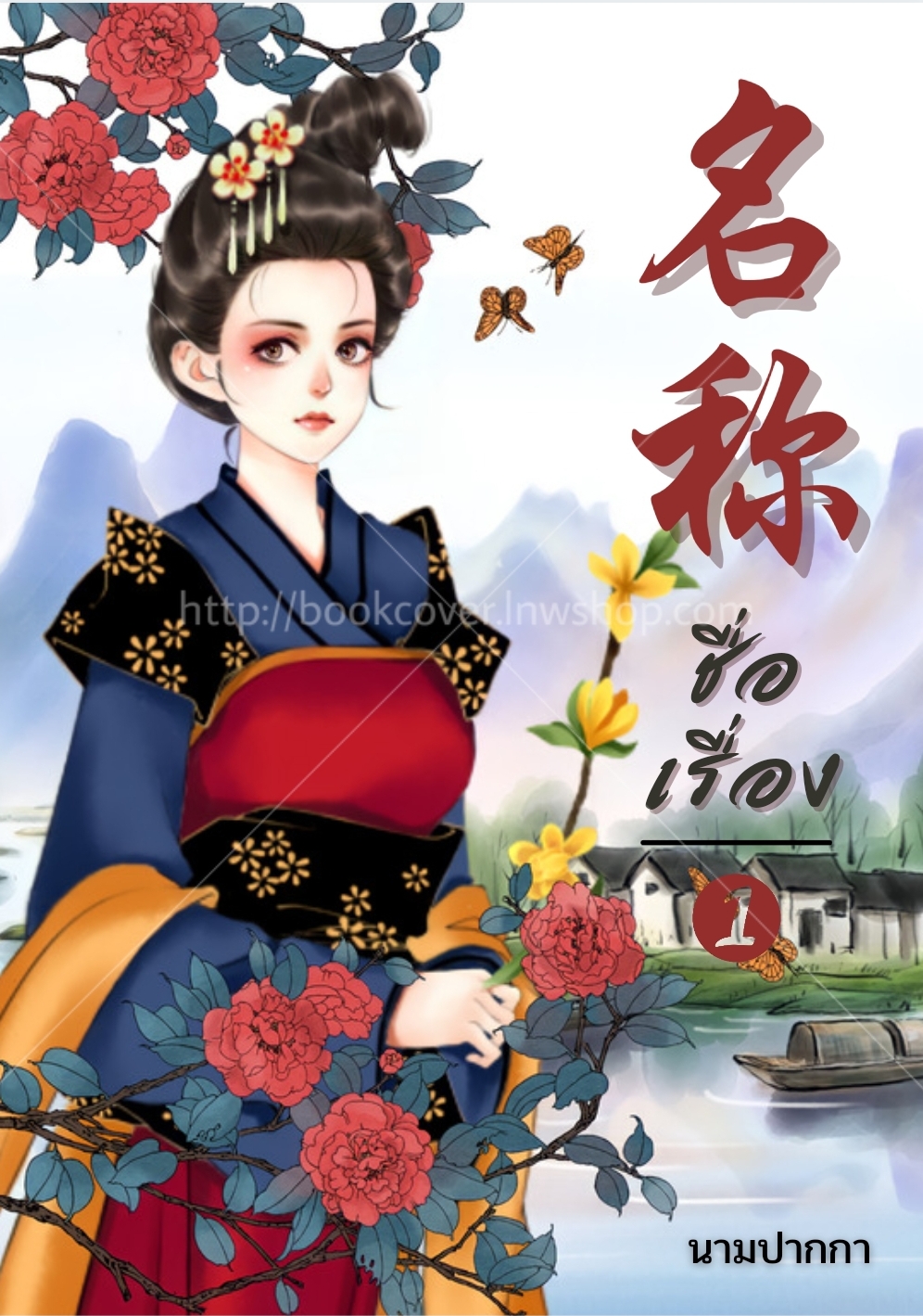 ปกนิยายจีนโบราณ แนวภาพวาดสาวงาม