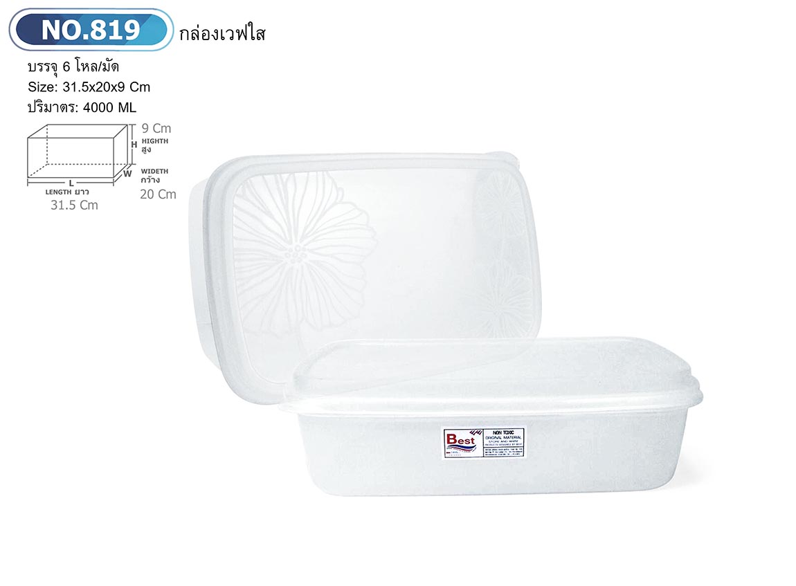 กล่องเวฟ4000ML 819 ใส (ราคาต่อโหล)