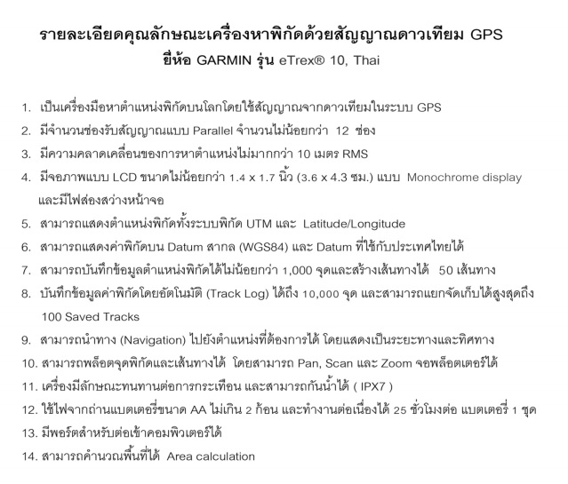 Garmin eTrex 10 เมนูไทย วัดที่ดิน คำนวนพื้นที่