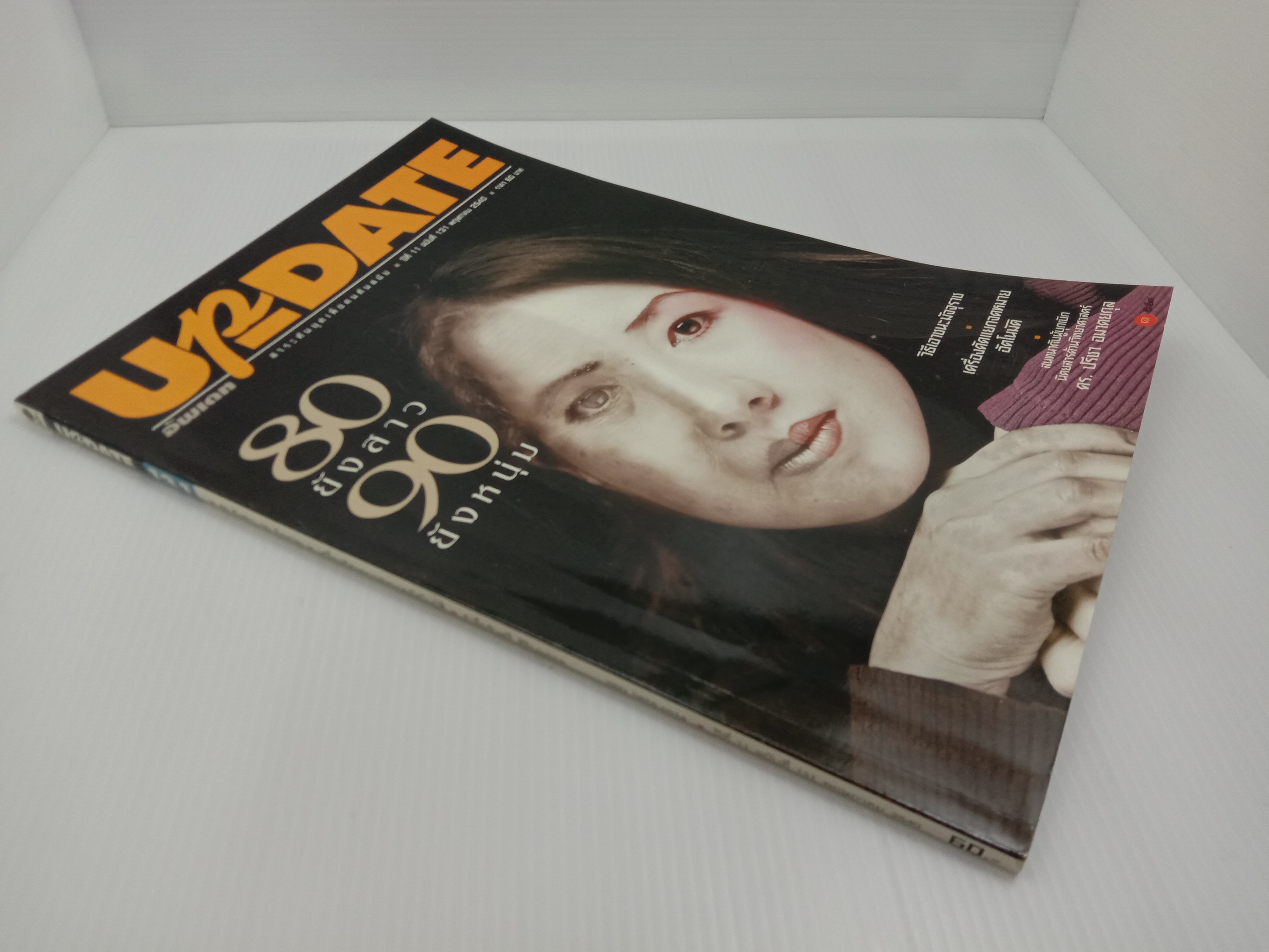 Update รู้รอบตัว ฉบับที่ 131