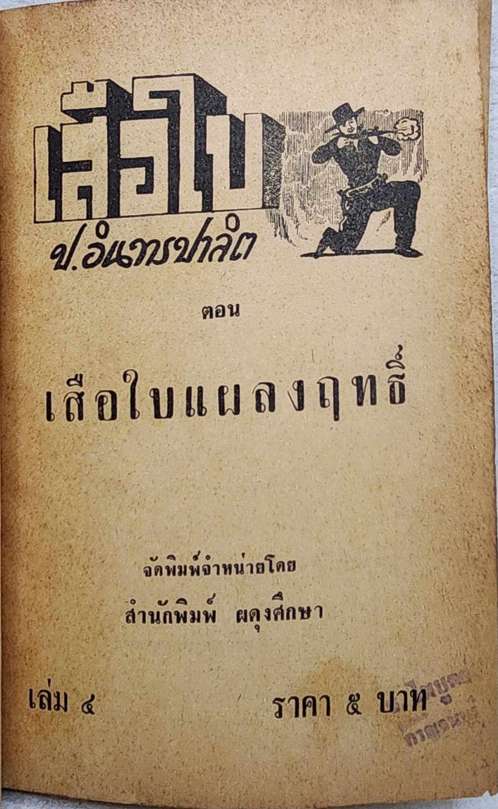 เสือใบ ตอน เสือใบแผลงฤทธิ์ (เล่ม 4) SKU-09999