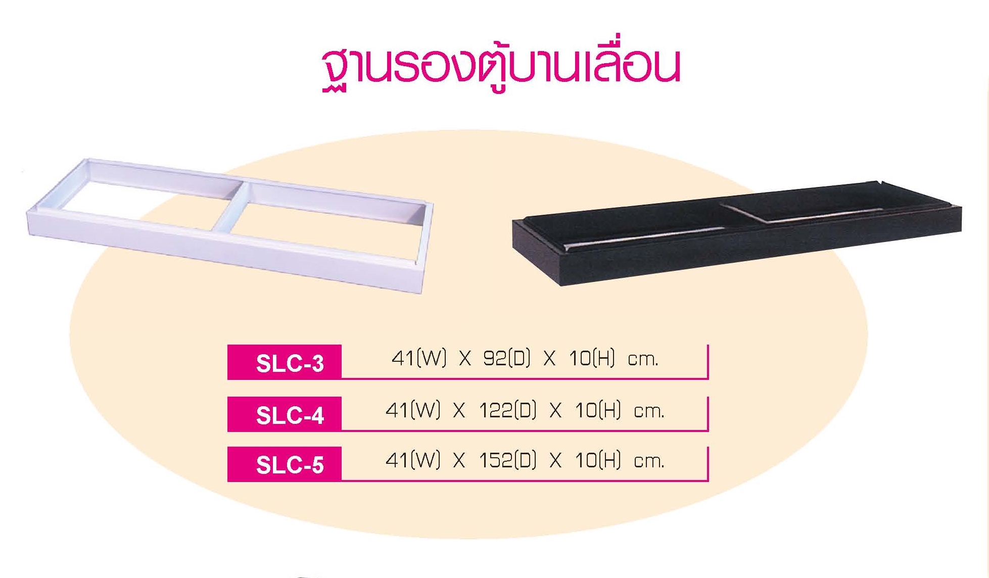 ขารองตู้เอกสารแบบบานเลื่อน 3 ฟุต, ขารองตู้เอกสา 4 ฟุต, ขารองตู้เอกสา 5 ฟุต ยี่ห้อ Elegant รุ่น BS013FA2