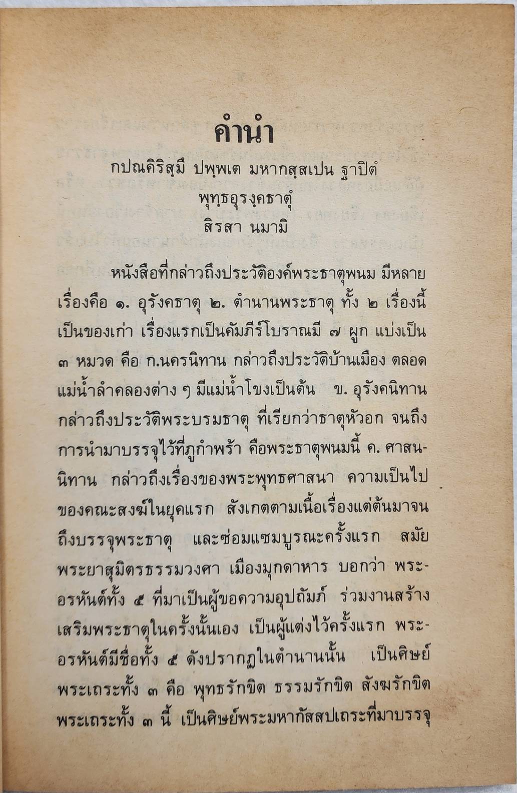 ประวัติย่อพระธาตุพนม SKU-10032