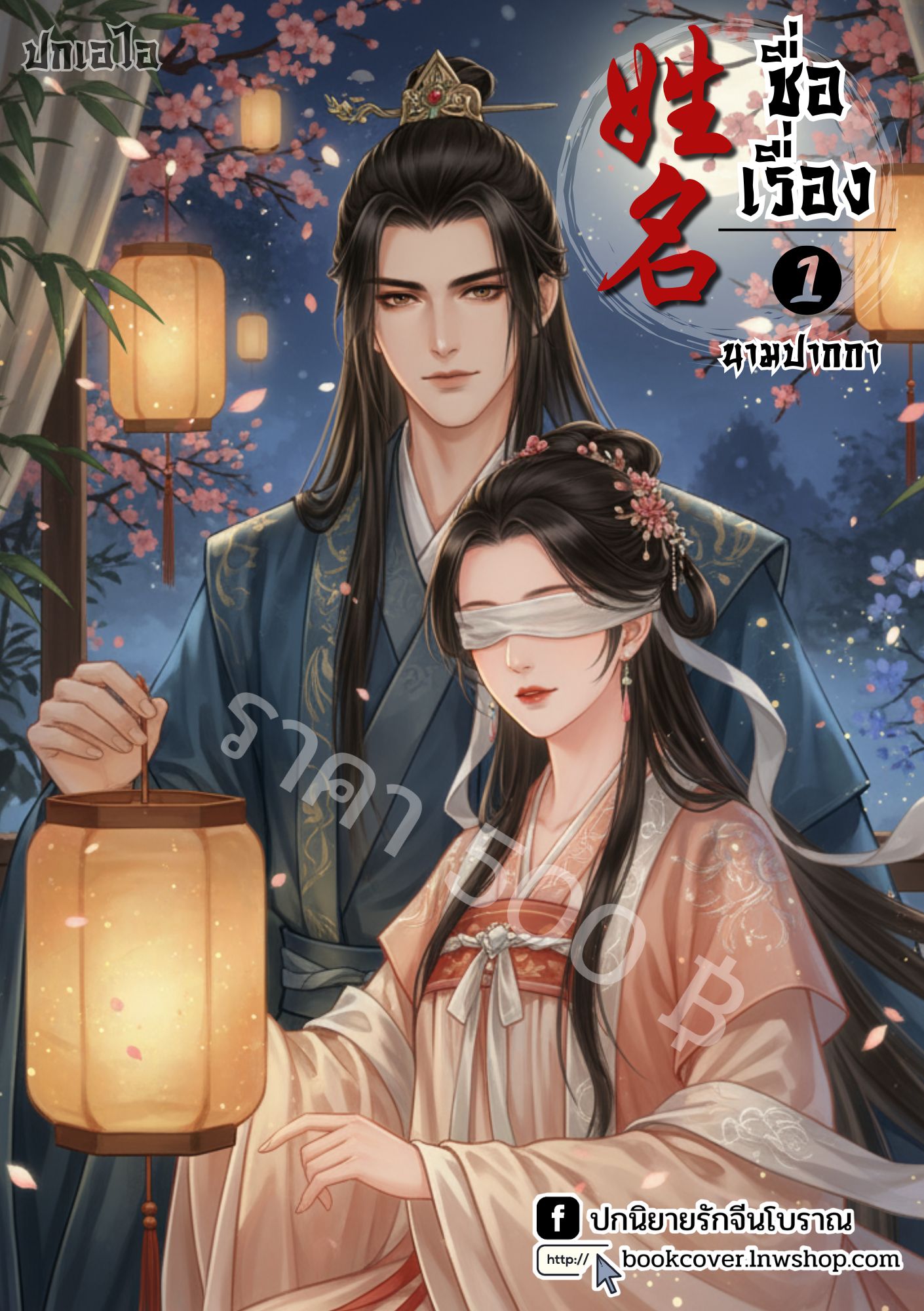 ปกเอไอ | ปกนิยายจีนโบราณภาพคู่รัก