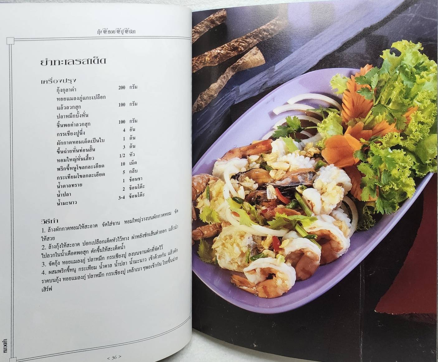ตำรับ กุ้ง หอย ปู ปลา SKU-09942