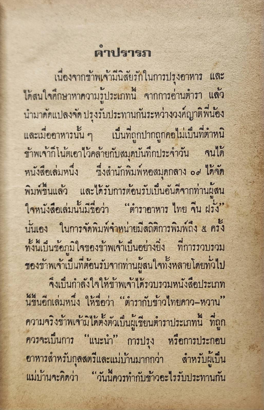 ตำรากับข้าวไทยคาว-หวาน 400 ชนิด 027199